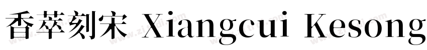 香萃刻宋 Xiangcui Kesong字体转换